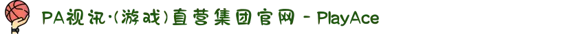 PA视讯·(游戏)直营集团官网 - PlayAce